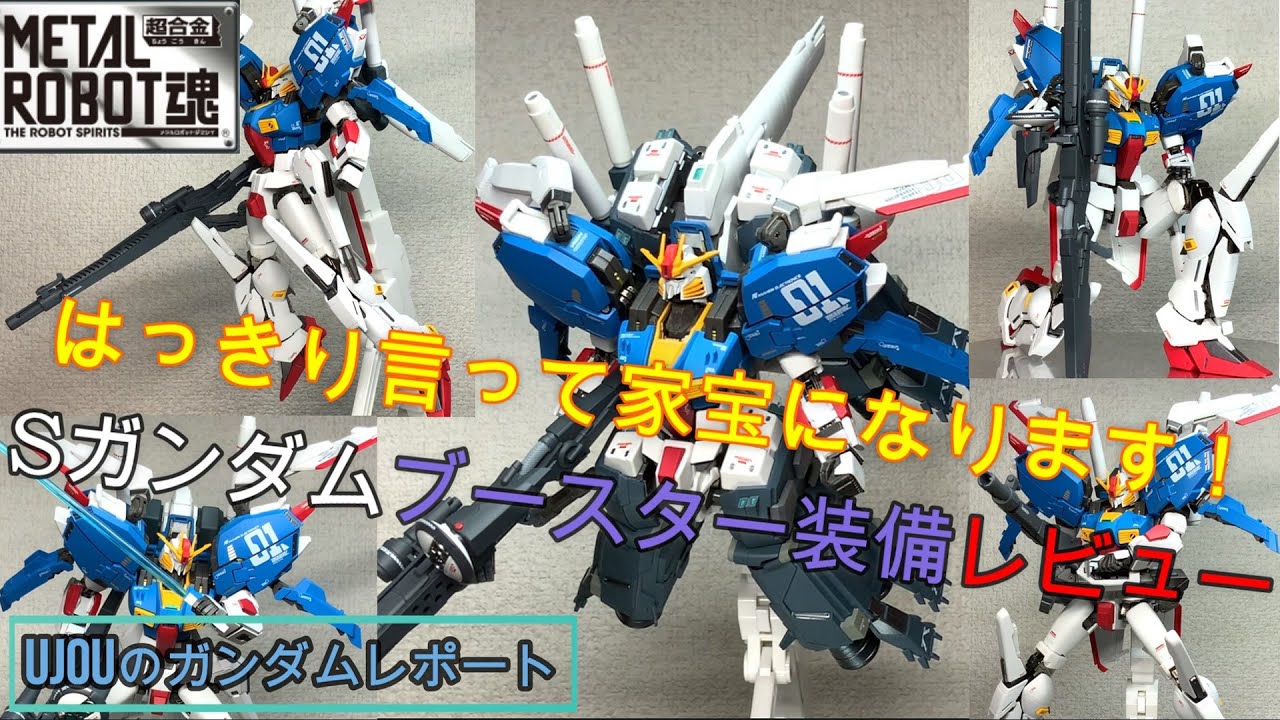 はっきり言って家宝になります！METALROBOT魂Sガンダムブースター