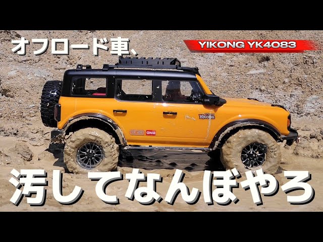 全長70cmのラジコン】アップグレード後にオフロード走行したら一瞬で