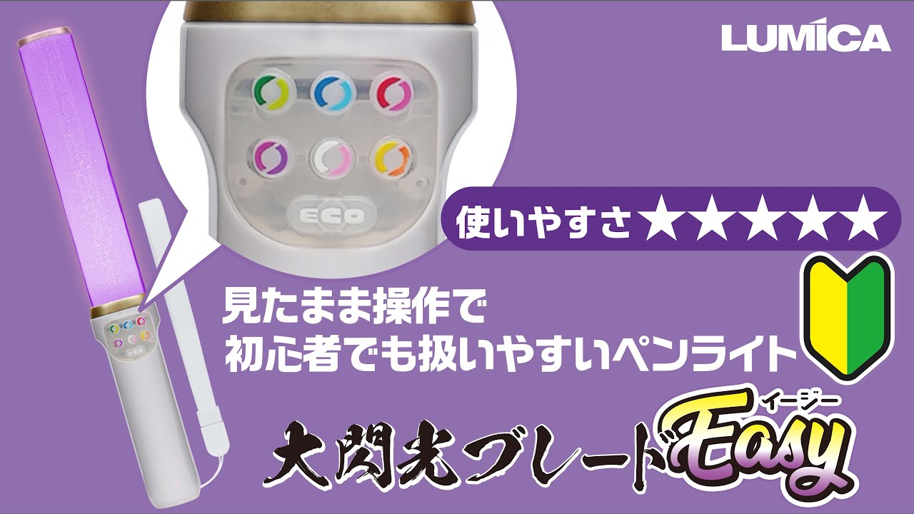 初心者でも使いやすい！シンプル操作のNewパネルボタン「大閃光