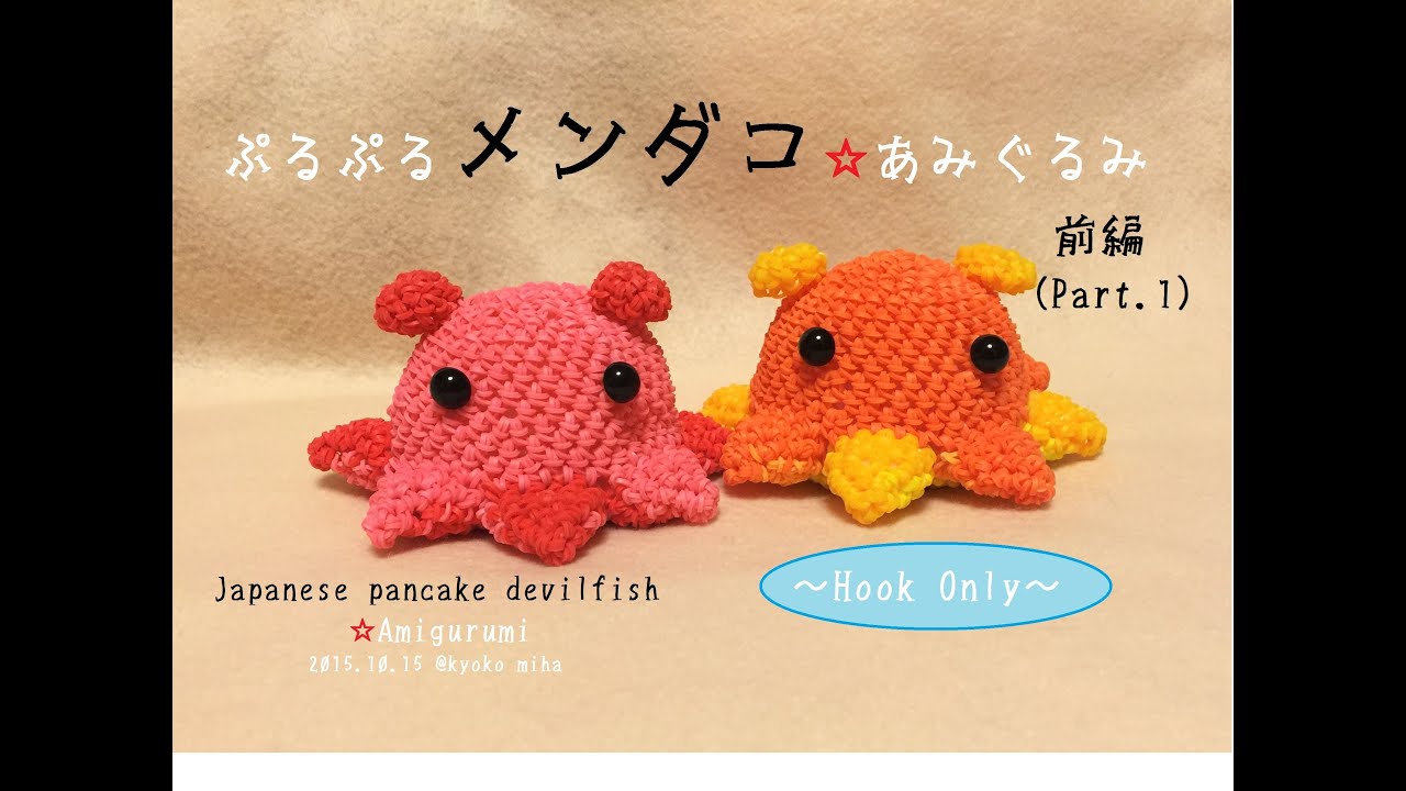 前編・Part.1/2】-Hook Only-☆ぷるぷるメンダコのあみぐるみ(大