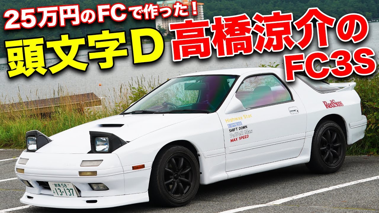 アニメ完全再現にこだわりました。25万円のFC3Sで作った頭文字D高橋