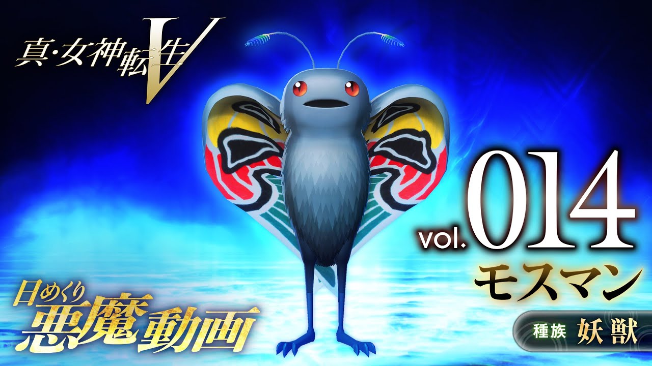 モスマン - 真・女神転生V 日めくり悪魔 Vol.014 - YouTube