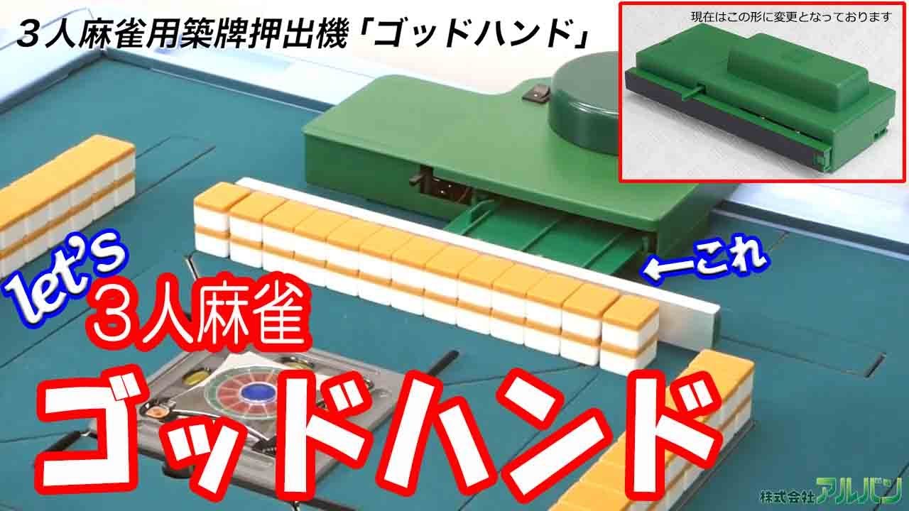 人気急上昇〖三人麻雀用ゴッドハンド〗全自動麻雀卓のアルバン - YouTube