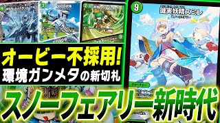 次弾でも強化が確定している新軸デッキ”スミレ型スノーフェアリー”の