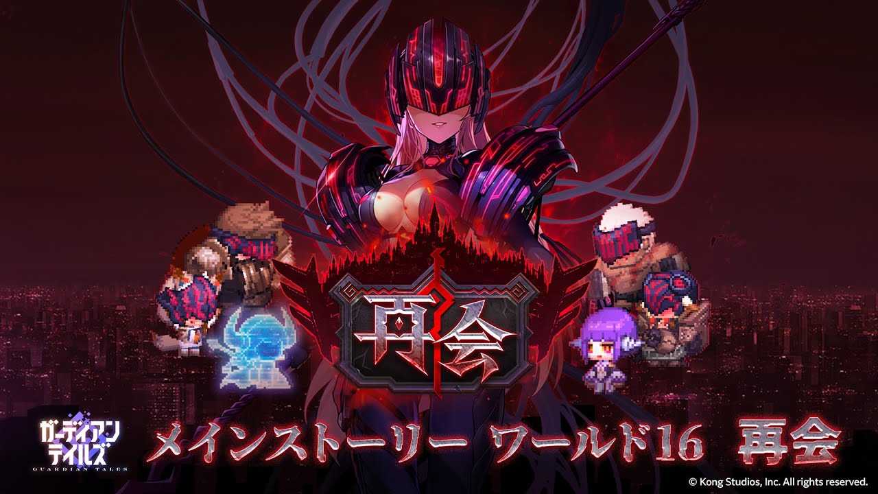ガーディアンテイルズ』にて最新エピソード・ワールド16「再会」が開催