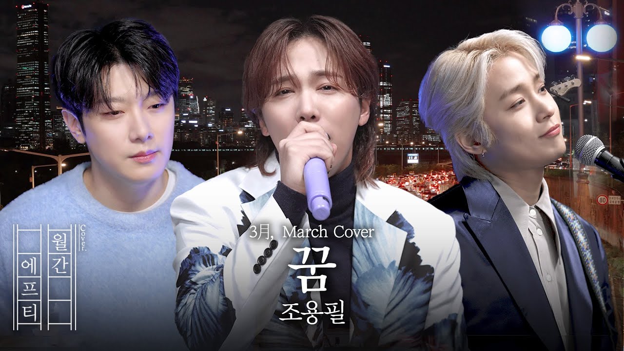 月刊FT3月] チョー·ヨンピル - Dream cover | The One ～ another たま