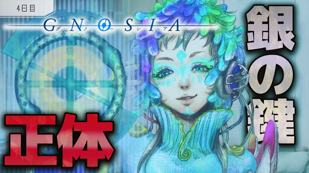 グノーシア】 銀の鍵の正体が思った以上にやばい代物でした #23 - YouTube