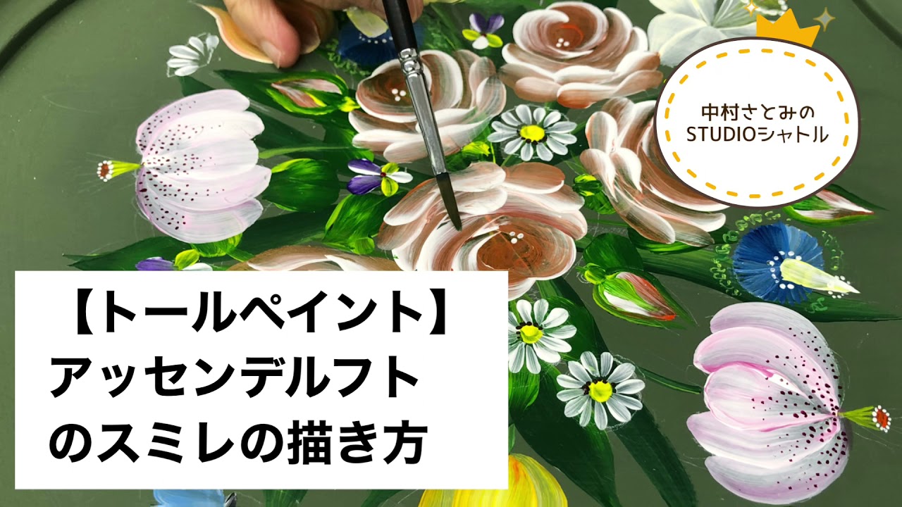 トールペイント】 アッセンデルフトのスミレの描き方 - YouTube