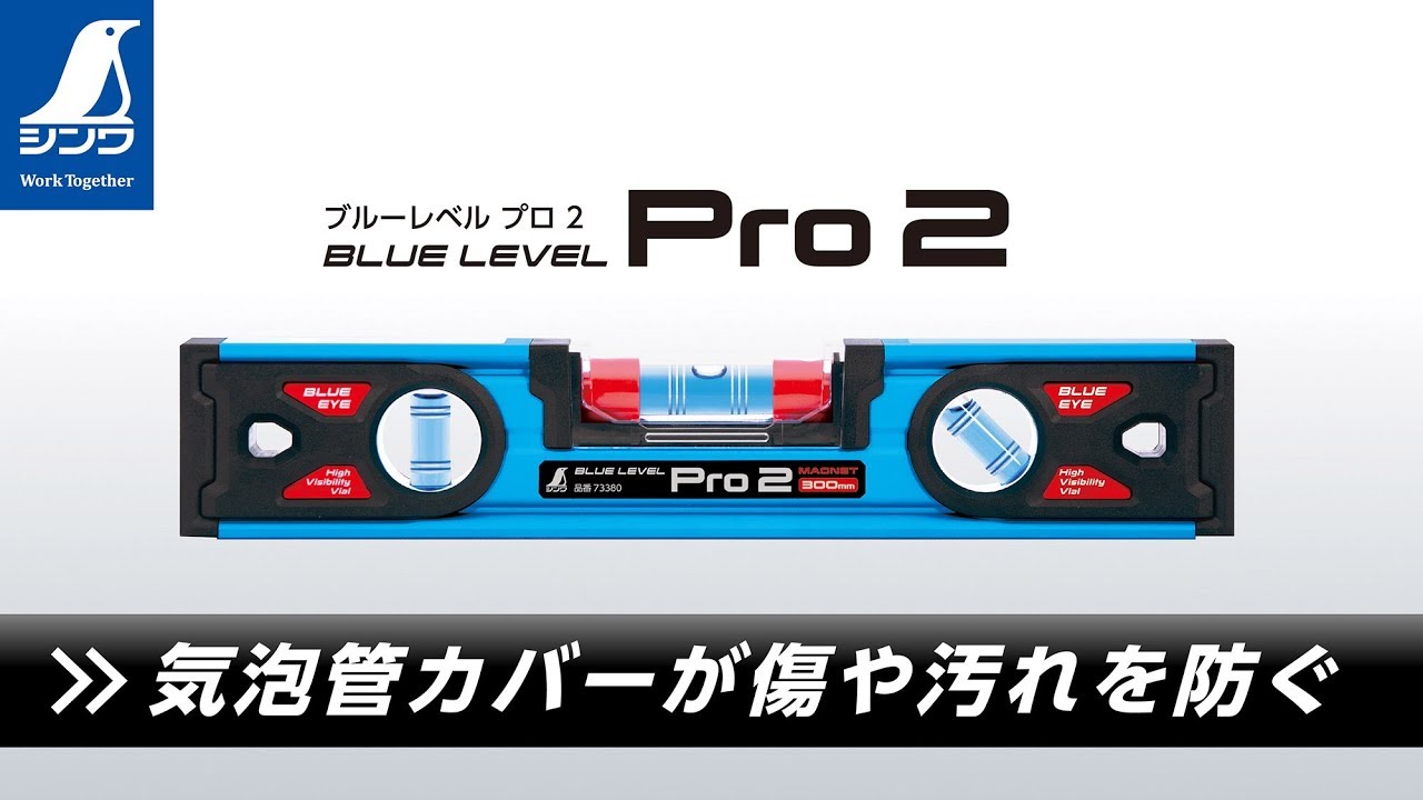 ブルーレベル Pro 2 1500㎜ マグネット付 - シンワ測定株式会社