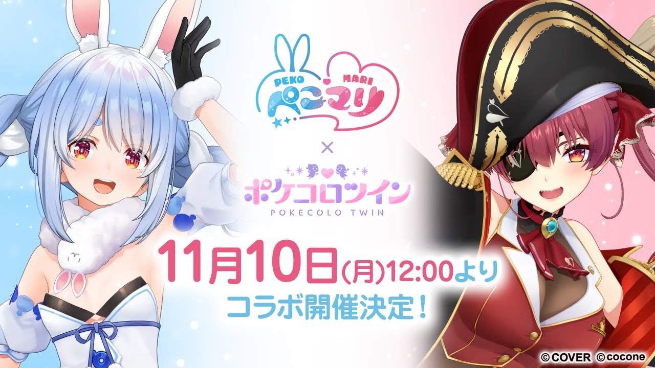 11月10日(月)12:00より『ぺこマリ』コラボ開催決定！【開催発表動画