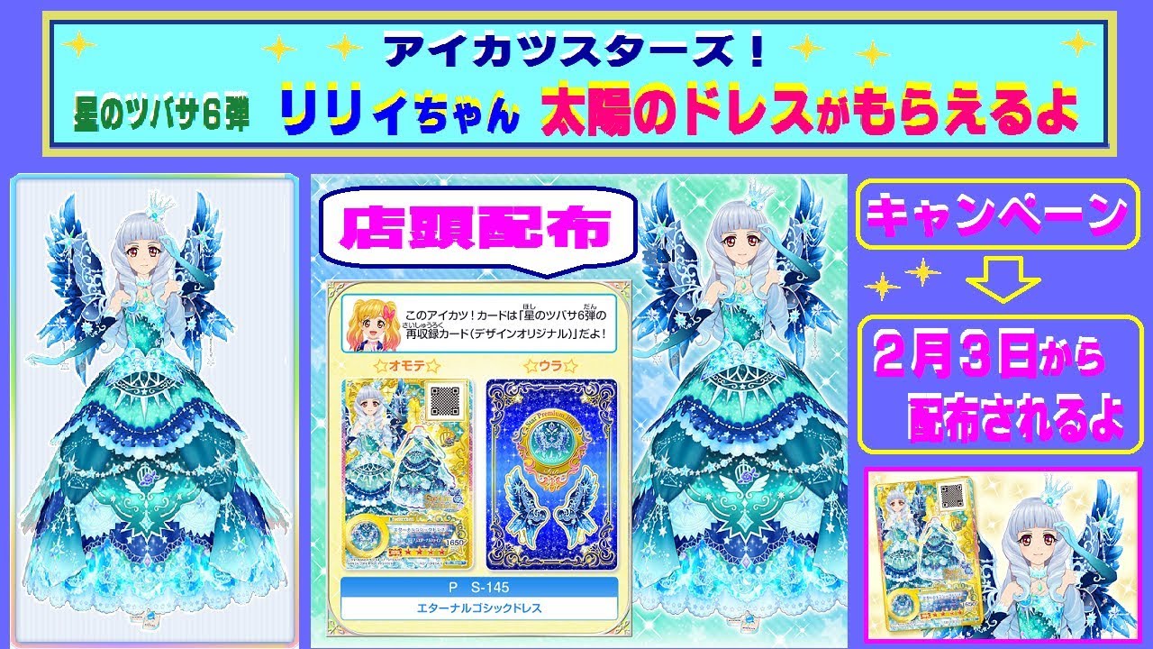 アイカツスターズ】星のツバサ6弾 リリィちゃん☆太陽のドレスが