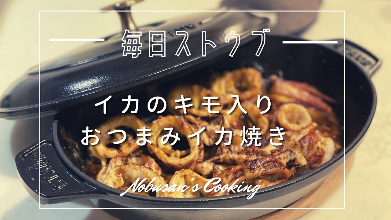 おつまみイカ焼き！【Staub】オーバルホットプレート23cm ストウブ