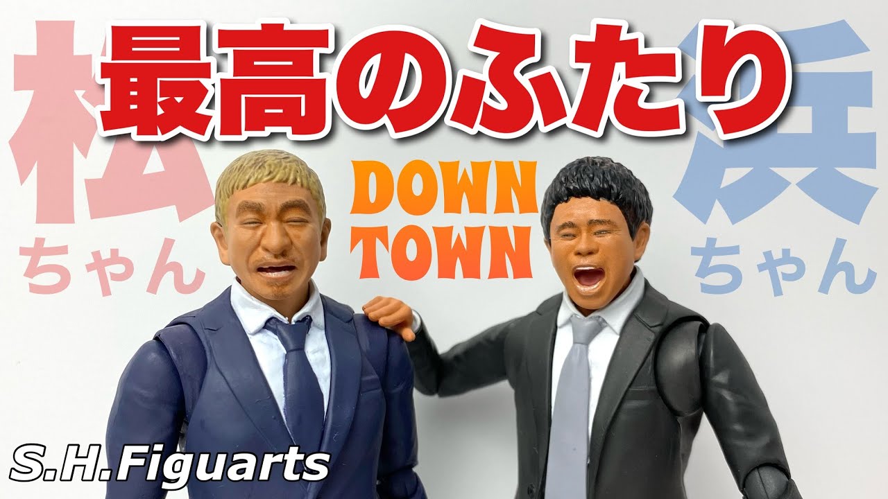 S.H.Figuarts】松本人志 浜田雅功 ～究極のボケとツッコミ～ 2体開封