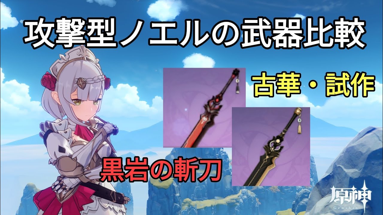 原神】無課金で入手可能な武器［古華・試作と黒岩の斬刀］のダメージ