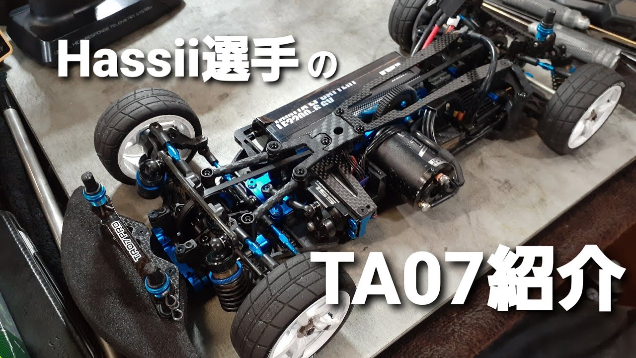 タミヤ TA07 HASSII選手仕様 セッティング 【ラジコン紹介シリーズ