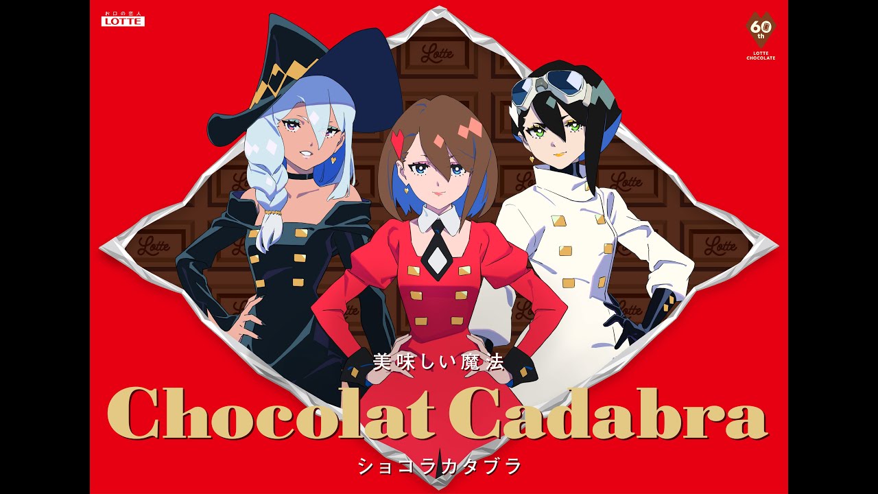 ロッテ×Ado ショコラカタブラ篇 60秒 - YouTube