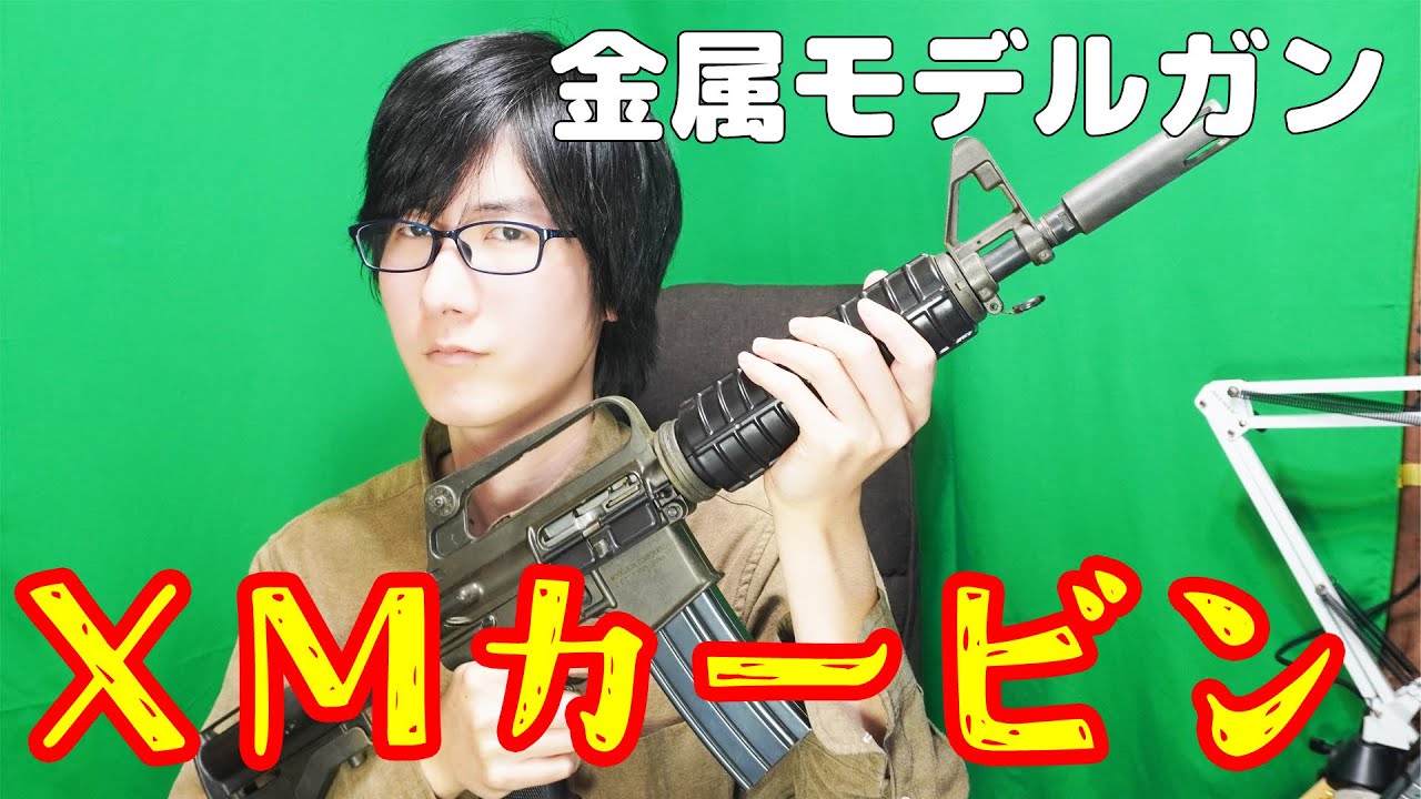 ストックまで金属！？MGC製金属製モデルガン XM177E1 カービン - YouTube