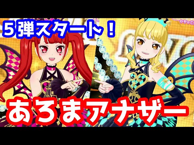 チームスーパーサイリウムあろまアナザーコーデ【プリチャン】 - YouTube