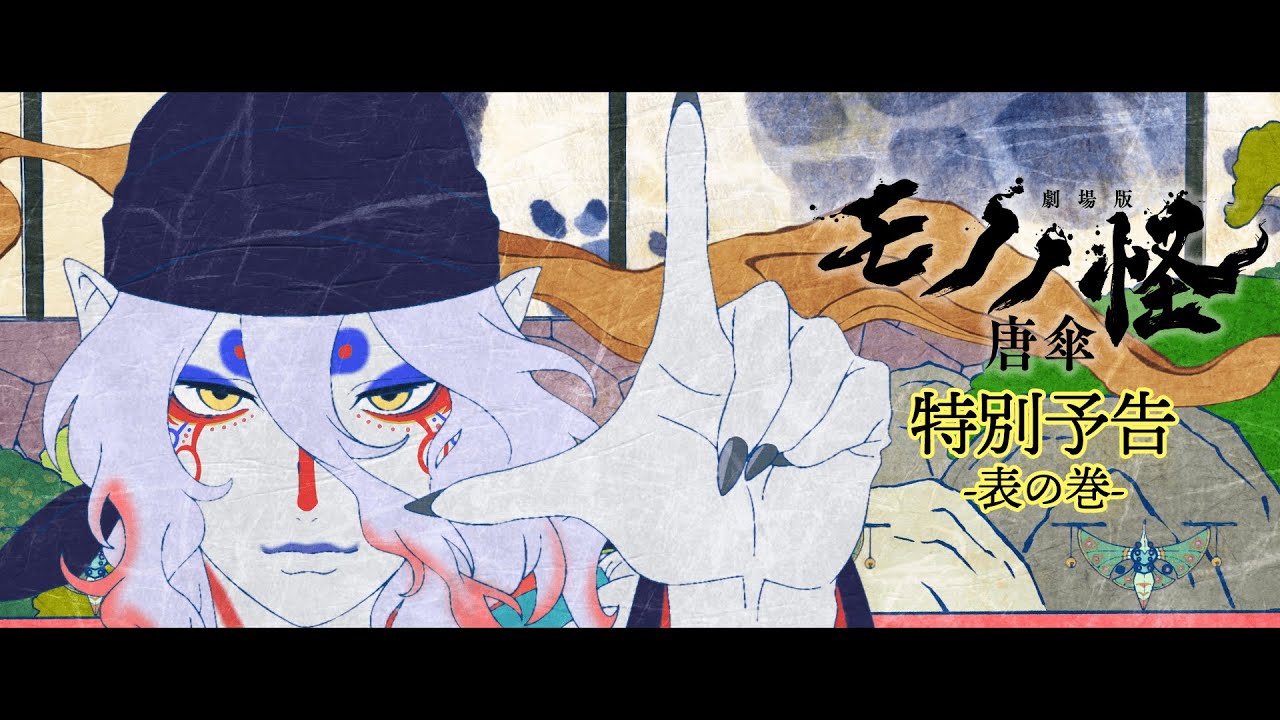 劇場版モノノ怪 唐傘』特別予告 -表の巻- - YouTube