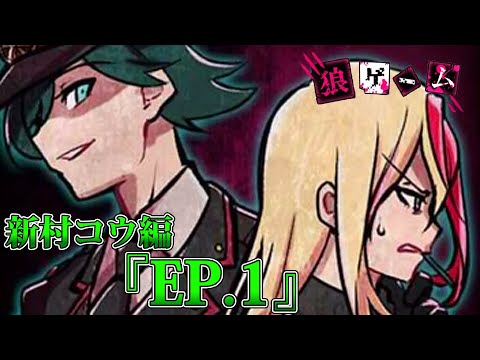 27【狼ゲーム 新村コウ】新村コウ目線で狼ゲーム！EP.1【スタジオ