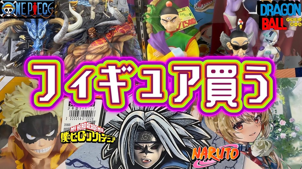 残業した後にフィギュアを買いまくる社畜。ドラゴンボール ワンピース