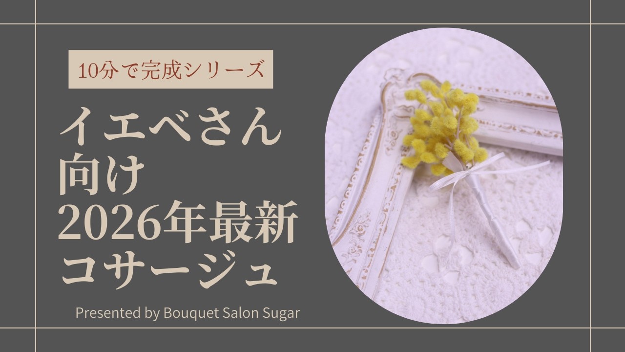 イエベママ専用】2026年最新！顔色がパッと華やぐ「ミモザ・コサージュ