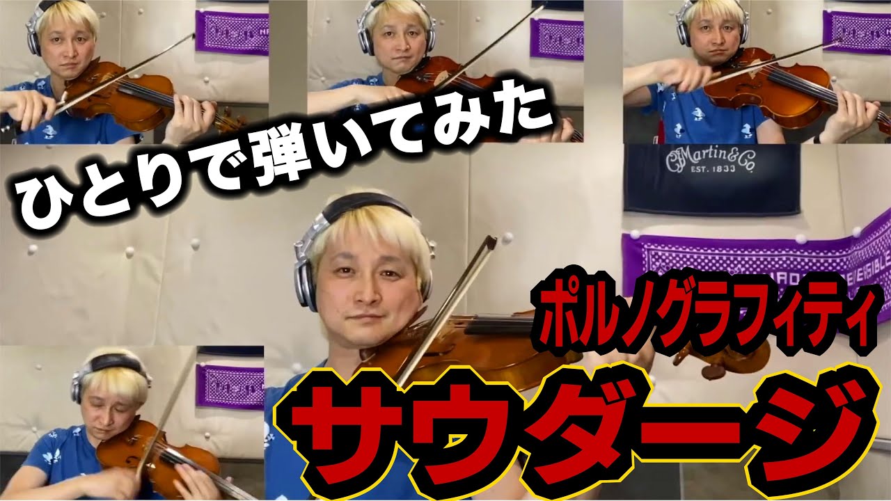 ひとりで弾いてみた】ポルノグラフィティ-サウダージ ＜ NAOTO QUINTET