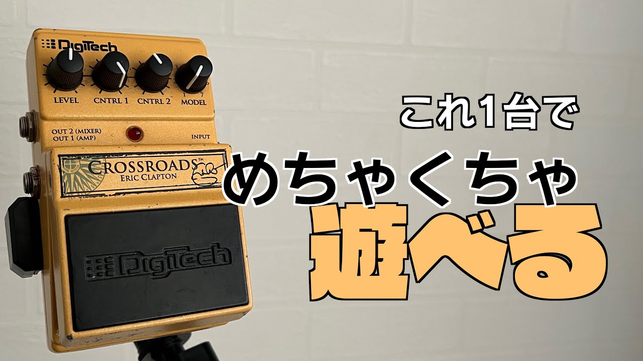 中古☆DigiTech CROSSROADS エリック・クラプトン☆1円スタート