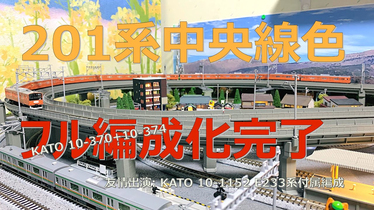 201系中央線色 H編成 10両フル編成化 - ナマケモノ写真館