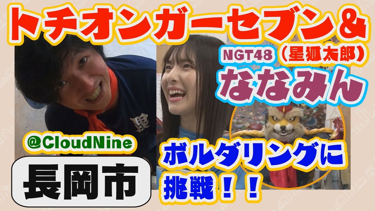 トチオンガーセブン＆NGT48大塚七海がボルダリングに挑戦‼ - YouTube