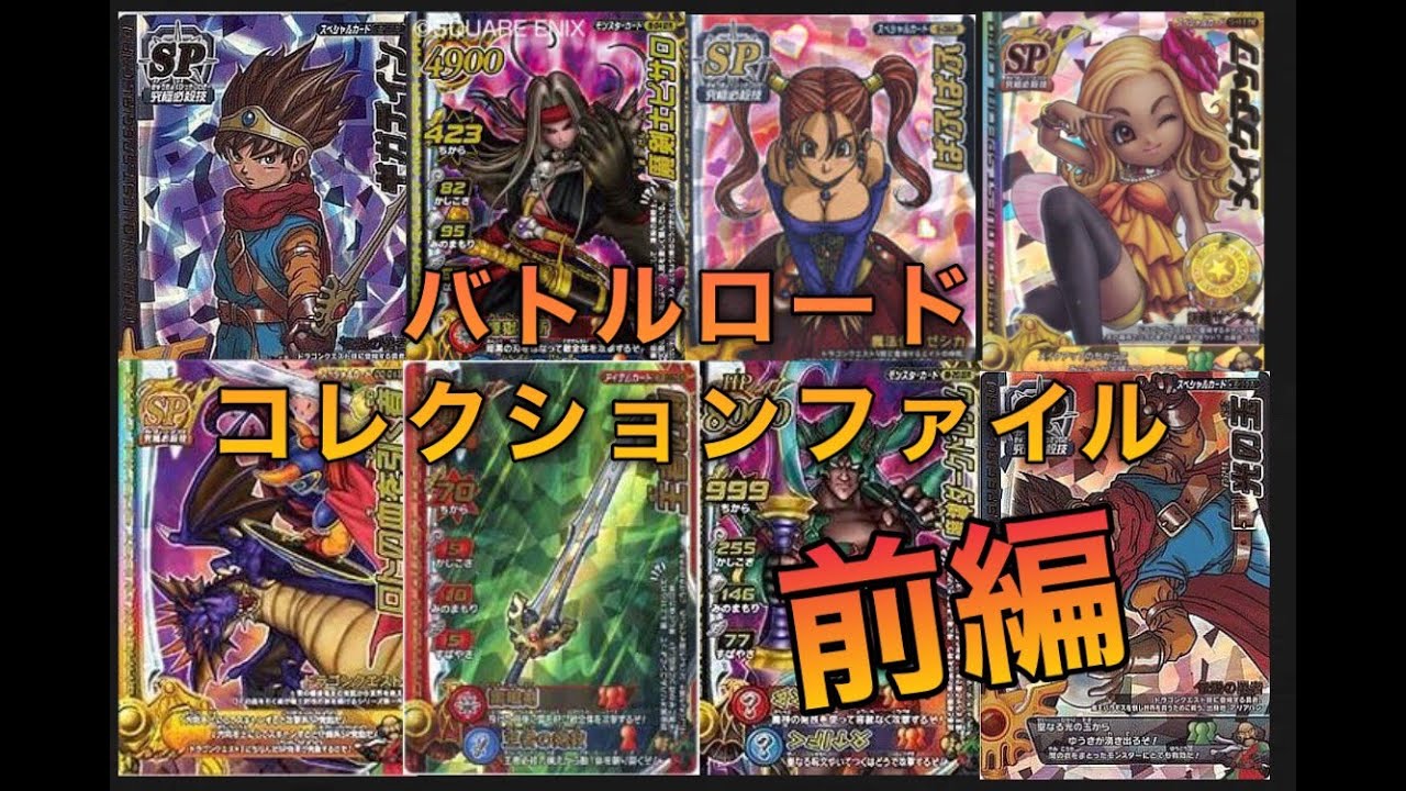 ドラゴンクエスト バトルロードⅠ コンプコレクション紹介 前編 - YouTube