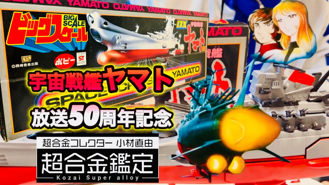 宇宙戦艦ヤマト】放送50周年記念 ポピー ビッグスケールDX宇宙戦艦
