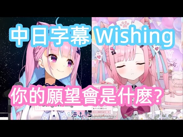 湊あくあ x 結城さくな】Wishing【Reゼロから始める異世界生活挿入歌