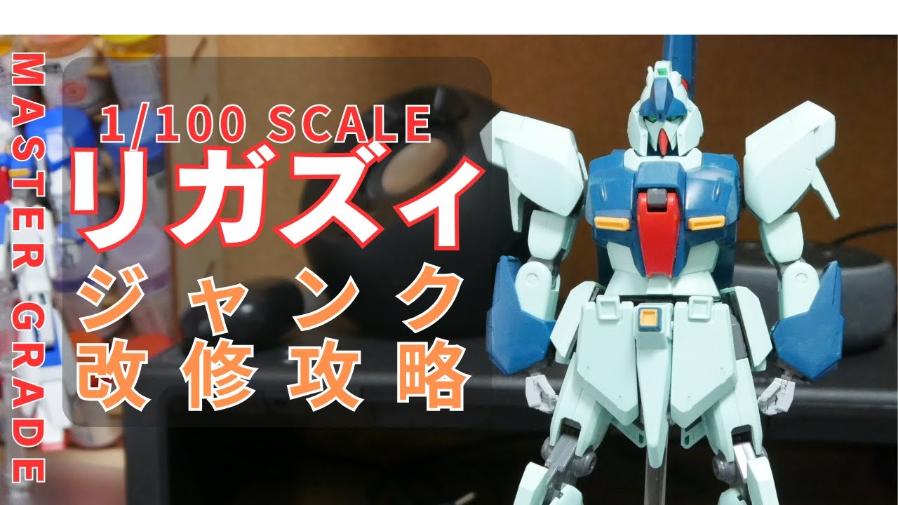 MGリガズィ ジャンク品改修攻略 - YouTube