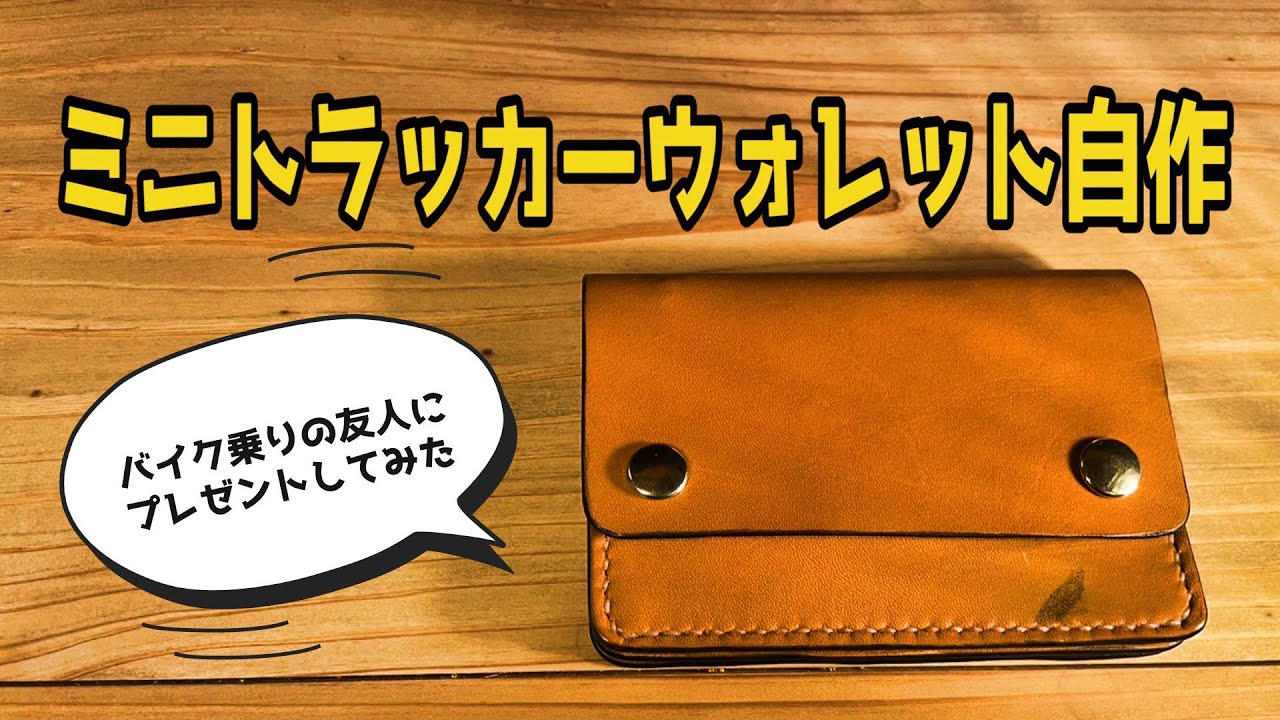 レザークラフト】ミニトラッカーウォレットを自作してバイク乗りの友人