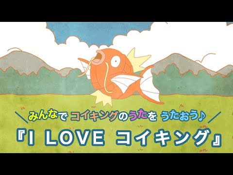 公式】コイキングのうた「I LOVE コイキング」MV（ポケモンだいすき