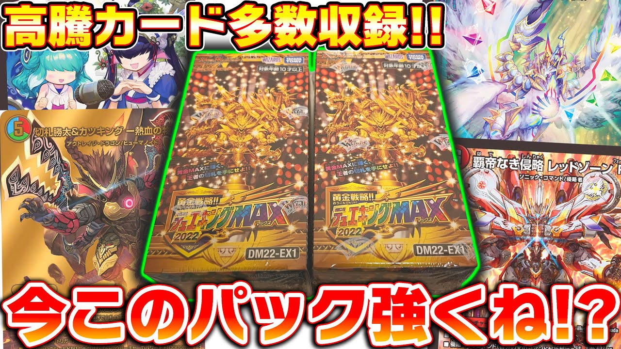 今このパック強くね!?環境パーツ多数収録の『デュエキングMAX2022』を