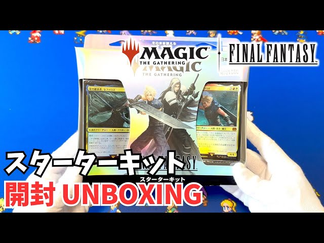 MTG×FF】ファイナルファンタジーコラボ スターターキットを開封