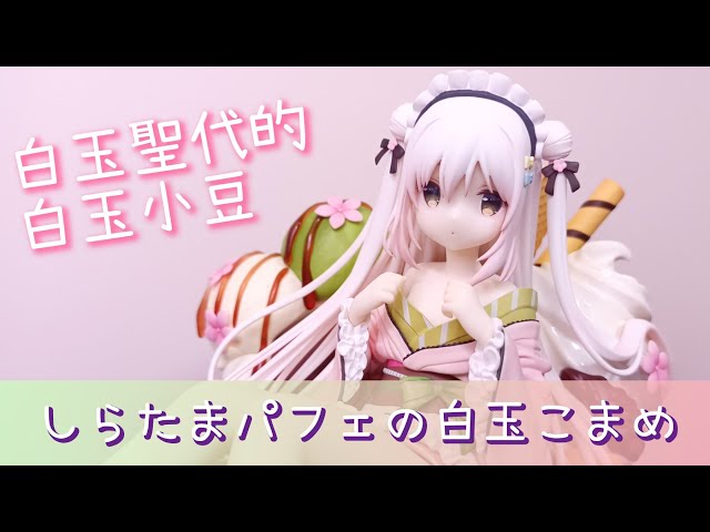 ネイティブ しらたまパフェの白玉こまめ【Native 白玉聖代的白玉小豆