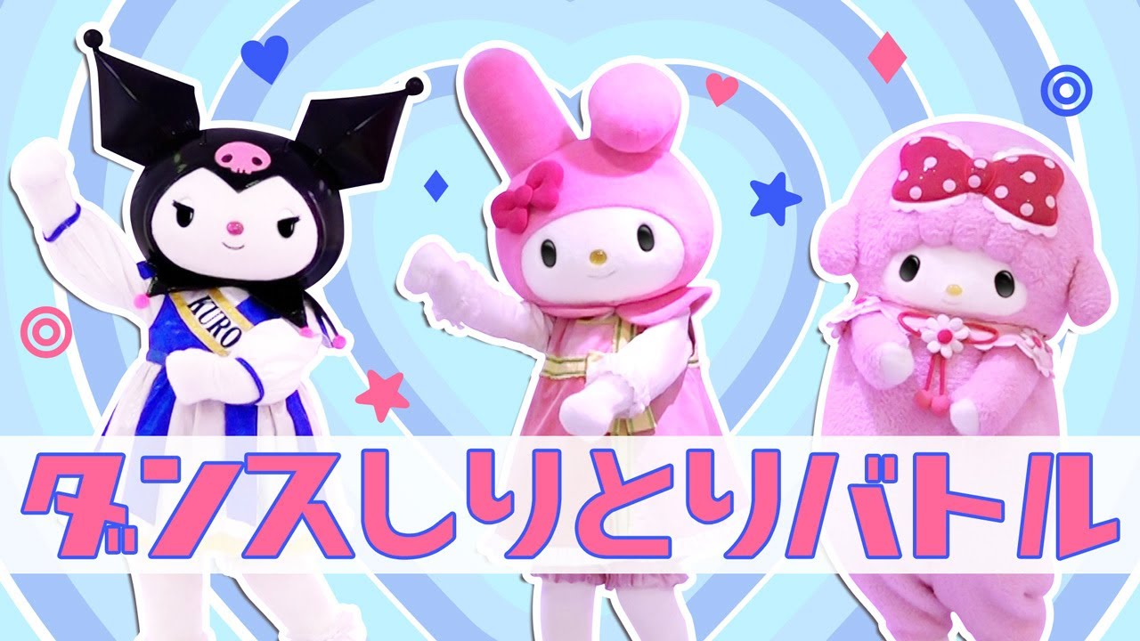 ダンスしりとり】「クロミvsマイメロディvsマイスウィートピアノ」の