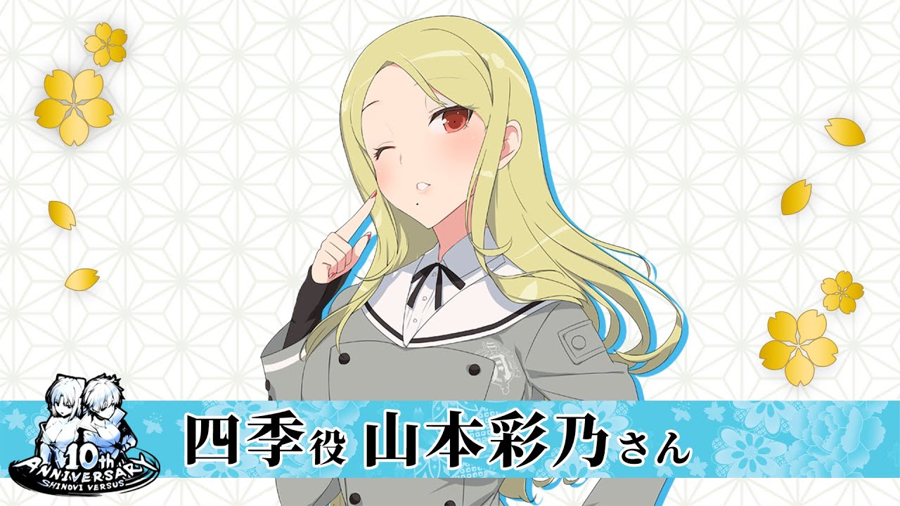 山本彩乃さん(四季役)│閃乱カグラ12周年/閃乱カグラSV10周年 お祝い