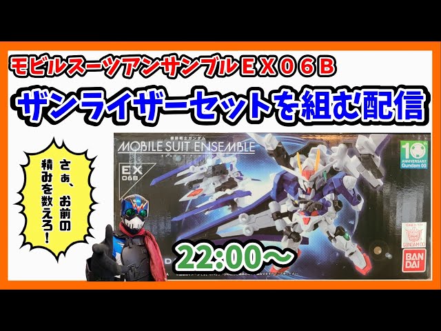 配信】今更EX06B『OOガンダム＆ザンライザーセット』を組むよ