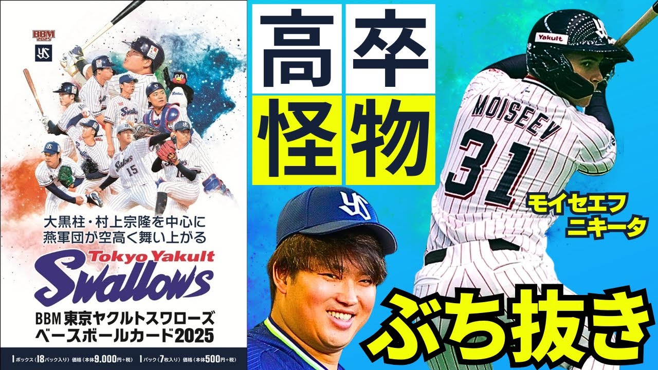 High School Graduate Monster Breakthrough] BBM Tokyo Yakult