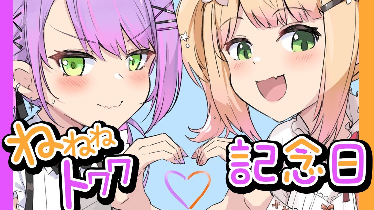 ねねねトワワ記念日💛なんと2周年💜愛を語り合うマシュマロ会【 桃鈴ね