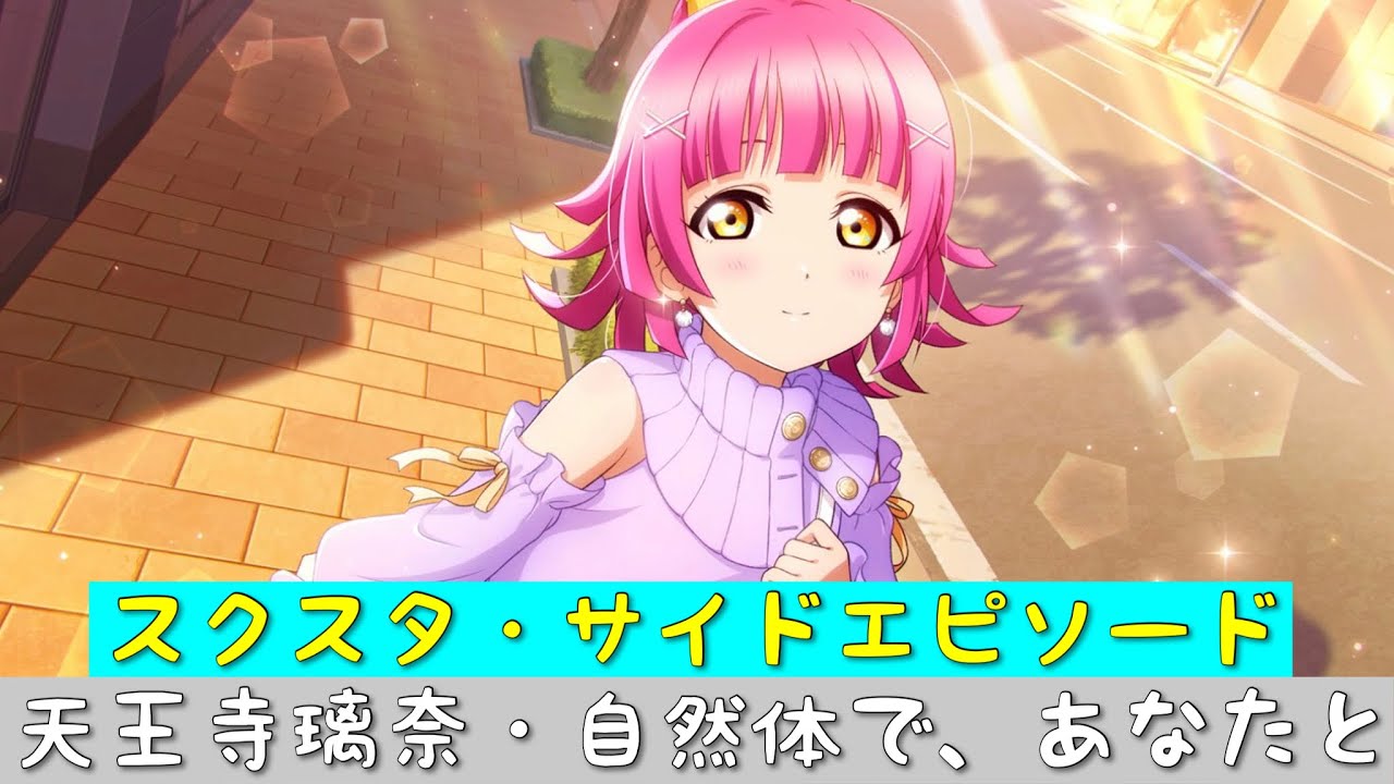 スクスタ」スクスタストーリー・サイドエピソード・天王寺璃奈（CV