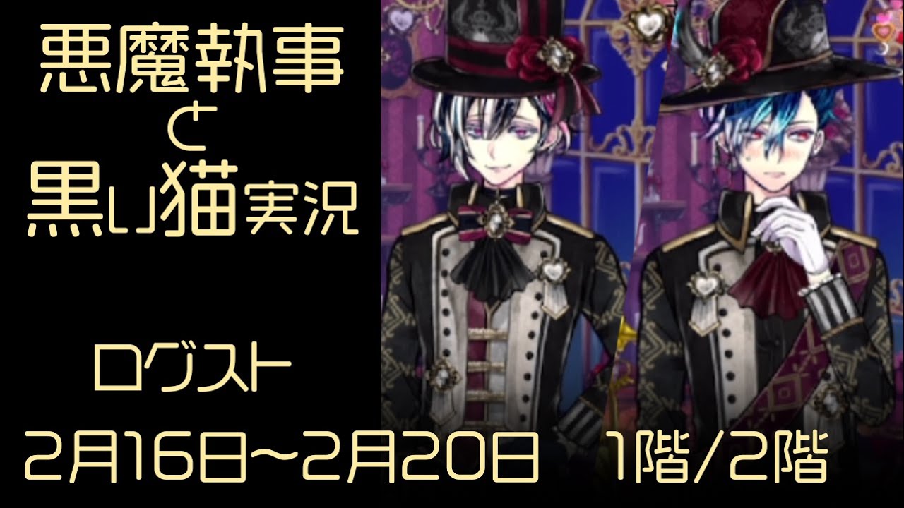 イベント2022】「Butler's valentine」 #3 ハッピーバレンタイン【悪魔