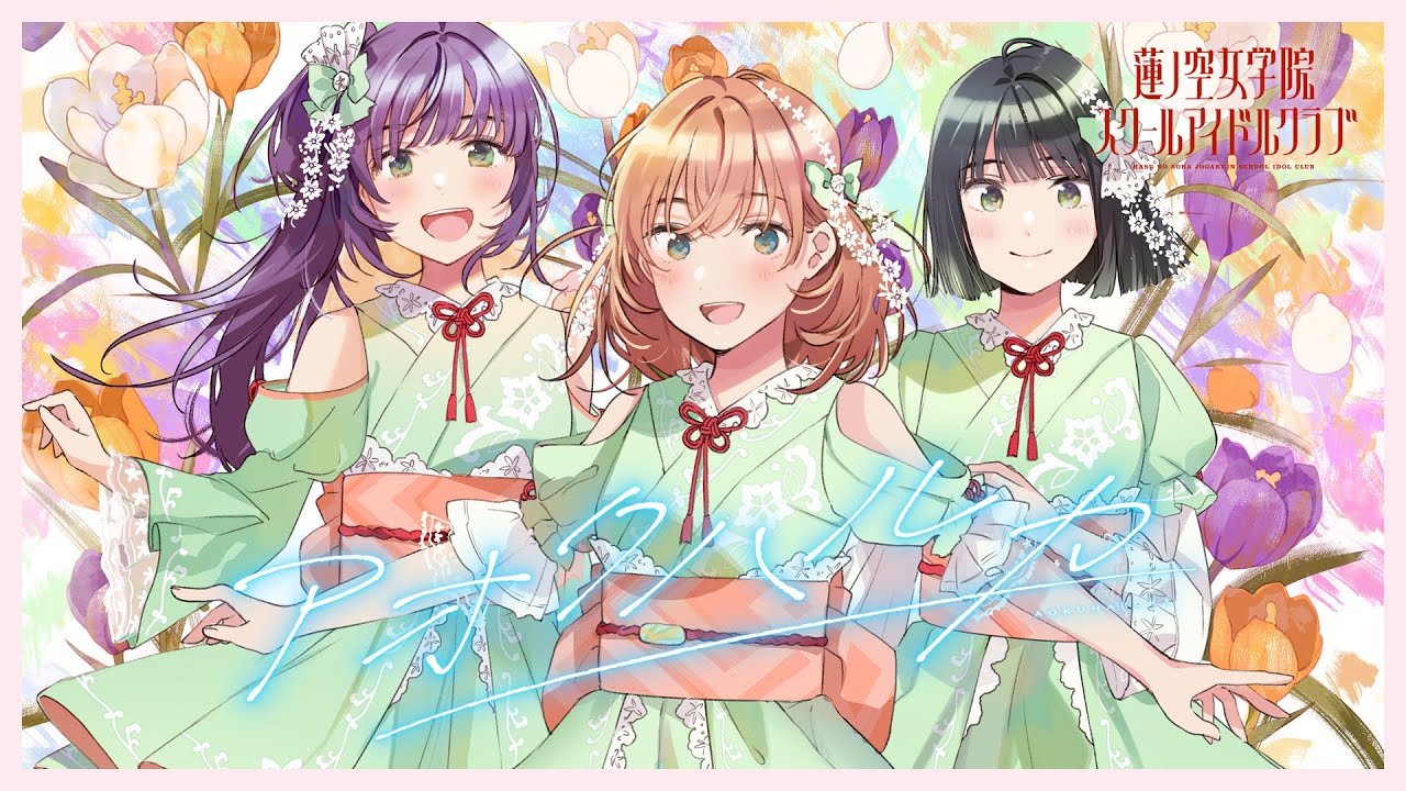 Cerise Bouquet 「Aoku Haruka」 (LoveLive! Hasunosora Jyogakuin