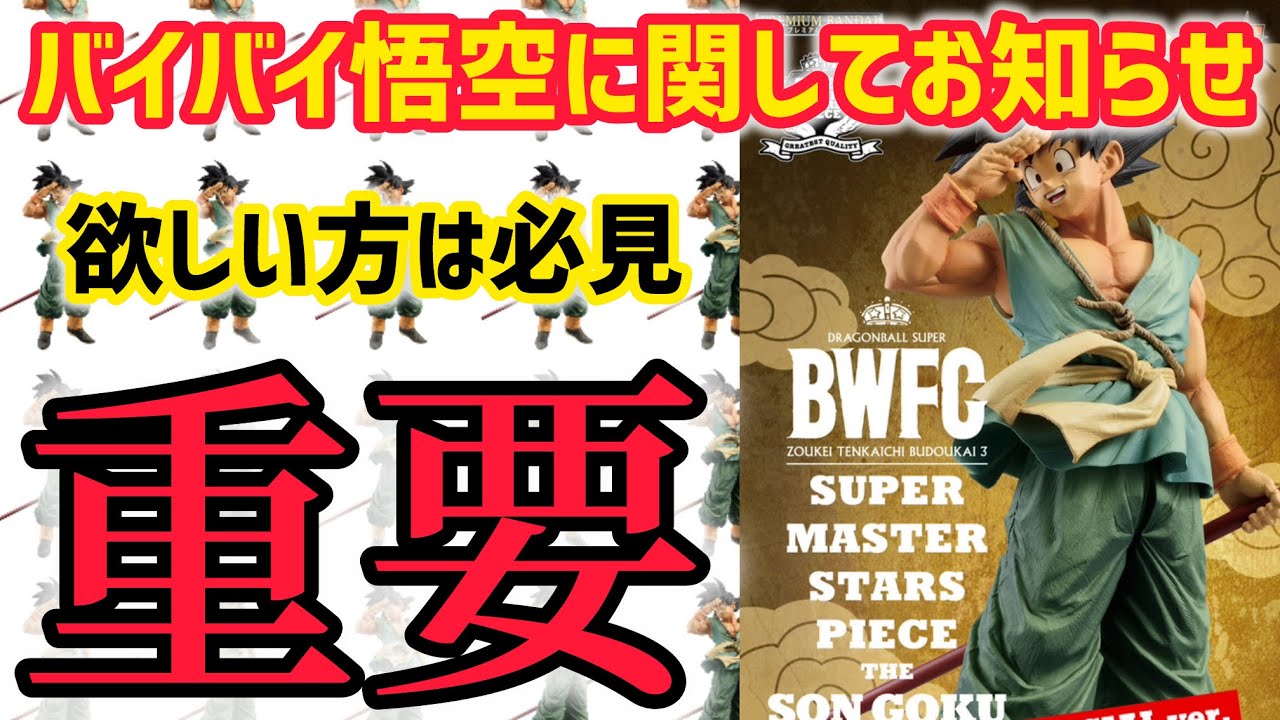 重要】バイバイ悟空 ダイマツリカラーの受注販売について