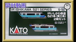 開封動画】KATO 10-1507 IRいしかわ鉄道521系(黄土系) 2両セット【鉄道
