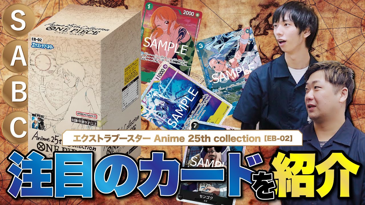 ワンピースカード】新弾のSR以上の注目カードについて、S.A.B.Cで